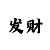 一分快3大小单双口诀